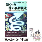 【中古】 驚くべき株の裏解読法 急騰・急落の直前をつかむこの秘密 / 細金 正人 / 青春出版社 [新書]【メール便送料無料】【あす楽対応】