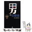 【中古】 男の交際術 part　1 / 男女交際研究会 / ごま書房新社 [新書]【メール便送料無料】【あす楽対応】