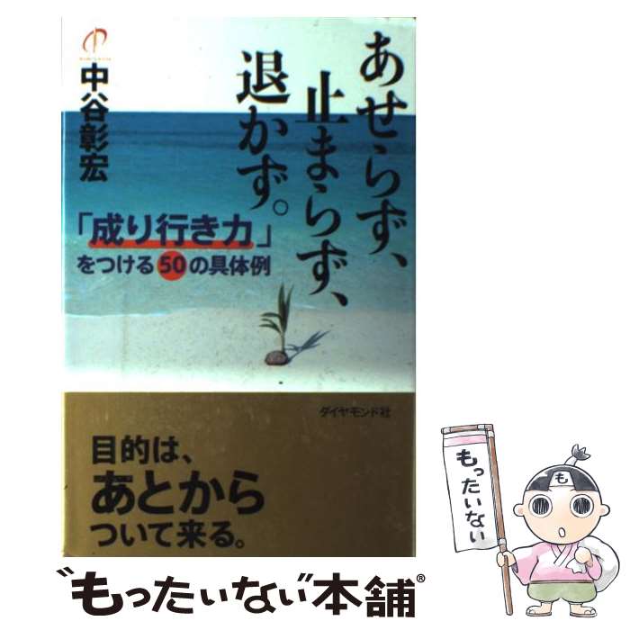 【中古】 あせらず、止まらず、退かず。 / 中谷 彰宏 / ダイヤモンド社 [単行本]【メール便送料無料】【最短翌日配達対応】
