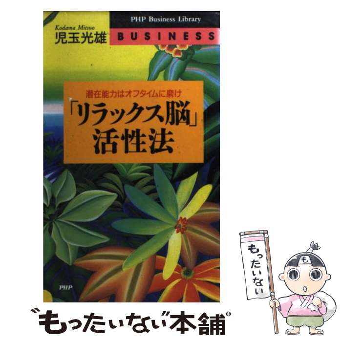 楽天もったいない本舗　楽天市場店【中古】 「リラックス脳」活性法 潜在能力はオフタイムに磨け / 児玉 光雄 / PHP研究所 [新書]【メール便送料無料】【あす楽対応】