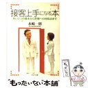 【中古】 接客上手になる本 あいさつの基本から苦情への対処法まで / 永崎 一則 / PHP研究所 文庫 【メール便送料無料】【あす楽対応】