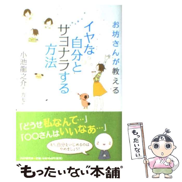 楽天もったいない本舗　楽天市場店【中古】 イヤな自分とサヨナラする方法 お坊さんが教える / 小池 龍之介, カモ / PHP研究所 [単行本（ソフトカバー）]【メール便送料無料】【最短翌日配達対応】