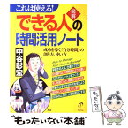 【中古】 〈図解〉「できる人」の時間活用ノート これは使える！　成功を導く「自分時間」の創り方、使 / 中谷 彰宏 / PHP研究所 [単行本]【メール便送料無料】【あす楽対応】