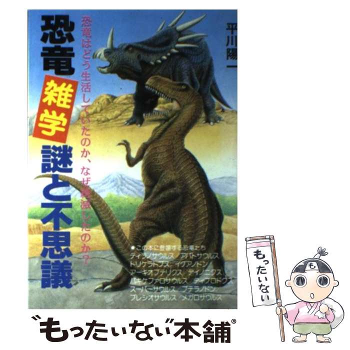 【中古】 恐竜雑学謎と不思議 恐竜はどう生活していたのか、な