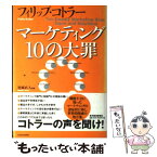 【中古】 マーケティング10の大罪 / フィリップ・コトラー, 恩蔵 直人, 大川 修二 / 東洋経済新報社 [単行本]【メール便送料無料】【あす楽対応】