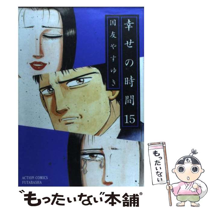 Kodansha Magazine Zkc - 【中古】 幸せの時間（15） / 国友 やすゆき / 双葉社 [コミック]【メール便送料無料】【最短翌日配達対応】