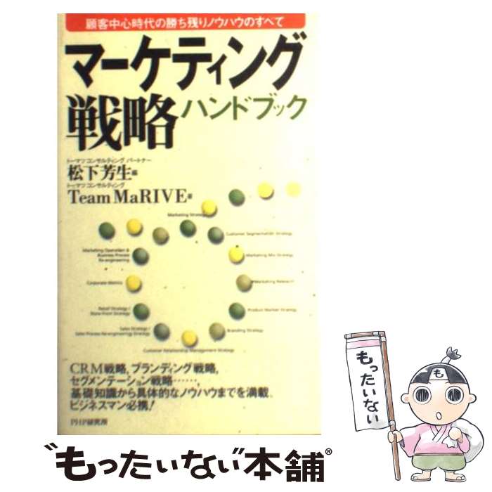 【中古】 マーケティング戦略ハンドブック 顧客中心時代の勝ち残りノウハウのすべて / TeamMaRIVE, 松..