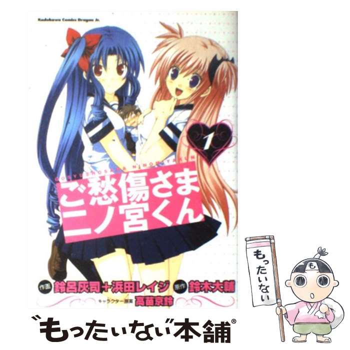 【中古】 ご愁傷さま二ノ宮くん 1 / 鈴呂 灰司, 浜田 レイジ, 高苗 京鈴 / KADOKAWA(富士見書房) [コミック]【メール便送料無料】【最短翌日配達対応】