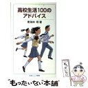  高校生活100のアドバイス / 東海林 明 / 岩波書店 