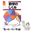 【中古】 数学のしくみ / 川久保 勝夫 / 日本実業出版社 [単行本]【メール便送料無料】【あす楽対応】