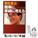 【中古】 簡単に、単純に考える / 羽生 善治 / PHP研究所 [単行本]【メール便送料無料】【あす楽対応】