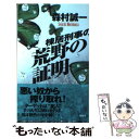 著者：森村 誠一出版社：双葉社サイズ：新書ISBN-10：4575007714ISBN-13：9784575007718■通常24時間以内に出荷可能です。※繁忙期やセール等、ご注文数が多い日につきましては　発送まで48時間かかる場合があります。あらかじめご了承ください。 ■メール便は、1冊から送料無料です。※宅配便の場合、2,500円以上送料無料です。※あす楽ご希望の方は、宅配便をご選択下さい。※「代引き」ご希望の方は宅配便をご選択下さい。※配送番号付きのゆうパケットをご希望の場合は、追跡可能メール便（送料210円）をご選択ください。■ただいま、オリジナルカレンダーをプレゼントしております。■お急ぎの方は「もったいない本舗　お急ぎ便店」をご利用ください。最短翌日配送、手数料298円から■まとめ買いの方は「もったいない本舗　おまとめ店」がお買い得です。■中古品ではございますが、良好なコンディションです。決済は、クレジットカード、代引き等、各種決済方法がご利用可能です。■万が一品質に不備が有った場合は、返金対応。■クリーニング済み。■商品画像に「帯」が付いているものがありますが、中古品のため、実際の商品には付いていない場合がございます。■商品状態の表記につきまして・非常に良い：　　使用されてはいますが、　　非常にきれいな状態です。　　書き込みや線引きはありません。・良い：　　比較的綺麗な状態の商品です。　　ページやカバーに欠品はありません。　　文章を読むのに支障はありません。・可：　　文章が問題なく読める状態の商品です。　　マーカーやペンで書込があることがあります。　　商品の痛みがある場合があります。