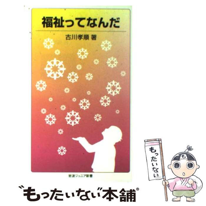 【中古】 福祉ってなんだ / 古川 孝順 / 岩波書店 [新書]【メール便送料無料】【最短翌日配達対応】