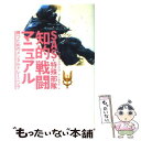 【中古】 SAS・特殊部隊知的戦闘マニュアル 勝つためのメンタルトレーニング / クリス マクナブ, Chris McNab, 小路 浩史 / 原書房 [単行本...