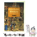 楽天もったいない本舗　楽天市場店【中古】 自分のなかに歴史をよむ / 阿部 謹也 / 筑摩書房 [文庫]【メール便送料無料】【あす楽対応】