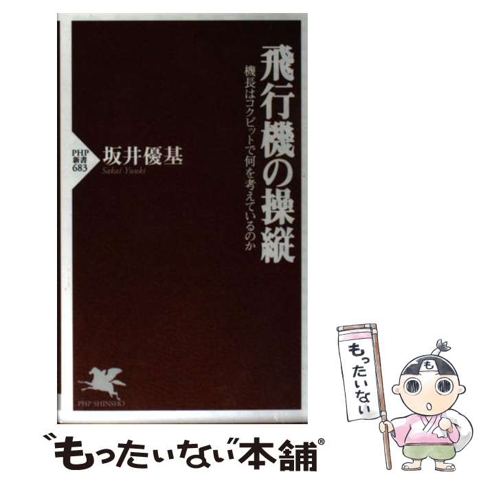 【中古】 飛行機の操縦 機長はコクピットで何を考えているのか / 坂井 優基 / PHP研究所 新書 【メール便送料無料】【あす楽対応】