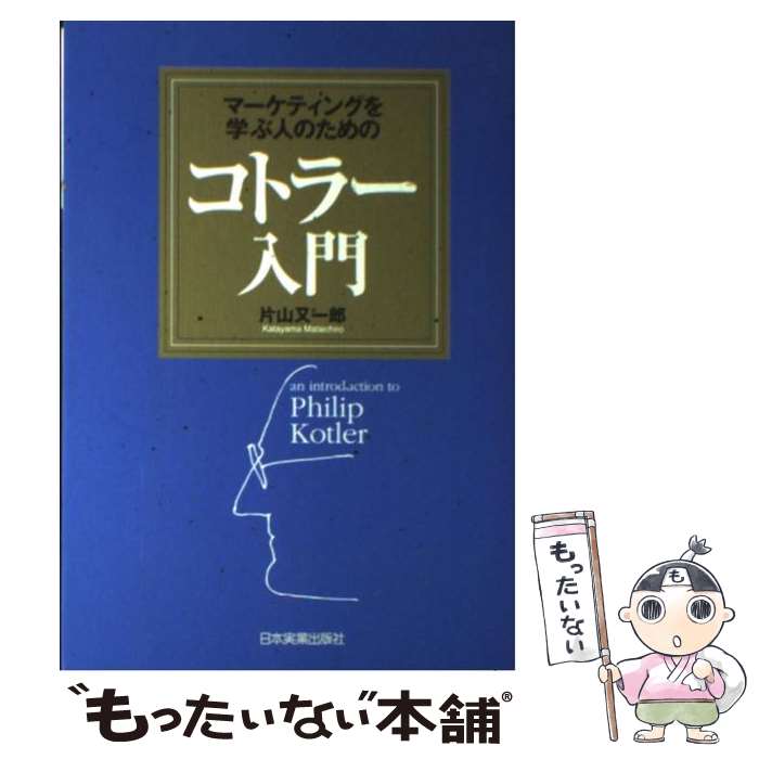 【中古】 マーケティングを学ぶ人のためのコトラー入門 / 片山 又一郎 / 日本実業出版社 [単行本]【メール便送料無料】【あす楽対応】