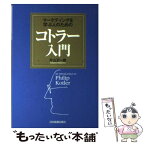 【中古】 マーケティングを学ぶ人のためのコトラー入門 / 片山 又一郎 / 日本実業出版社 [単行本]【メール便送料無料】【あす楽対応】