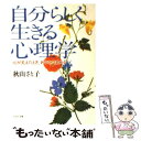  自分らしく生きる心理学 心が見えたとき、あなたは変わる / 秋山 さと子 / PHP研究所 