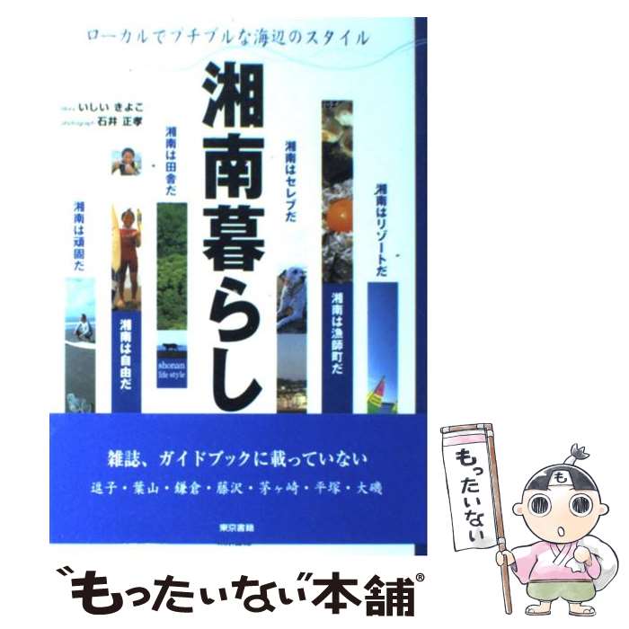 【中古】 湘南暮らし ローカルでプチブルな海辺のスタイル / いしい きよこ / 東京書籍 [単行本]【メール便送料無料】【あす楽対応】