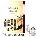  出逢いの大学 普通のサラリーマンが黄金人脈を作る法則 / 千葉 智之, 中川 ミナ / 東洋経済新報社 