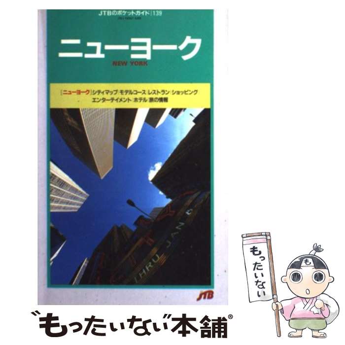 樂天商城 - 【中古】 ニューヨーク10版 / JTBパブリッシング / JTBパブリッシング [単行本]【メール便送料無料】【最短翌日配達対応】