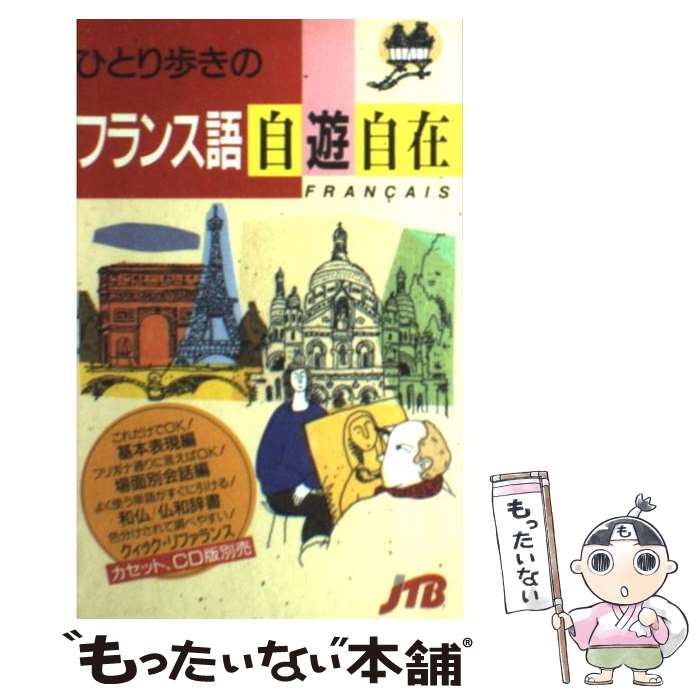 【中古】 ひとり歩きのフランス語自遊自在 改訂17版 / JTBパブリッシング / JTBパブリッシング [新書]【メール便送料…