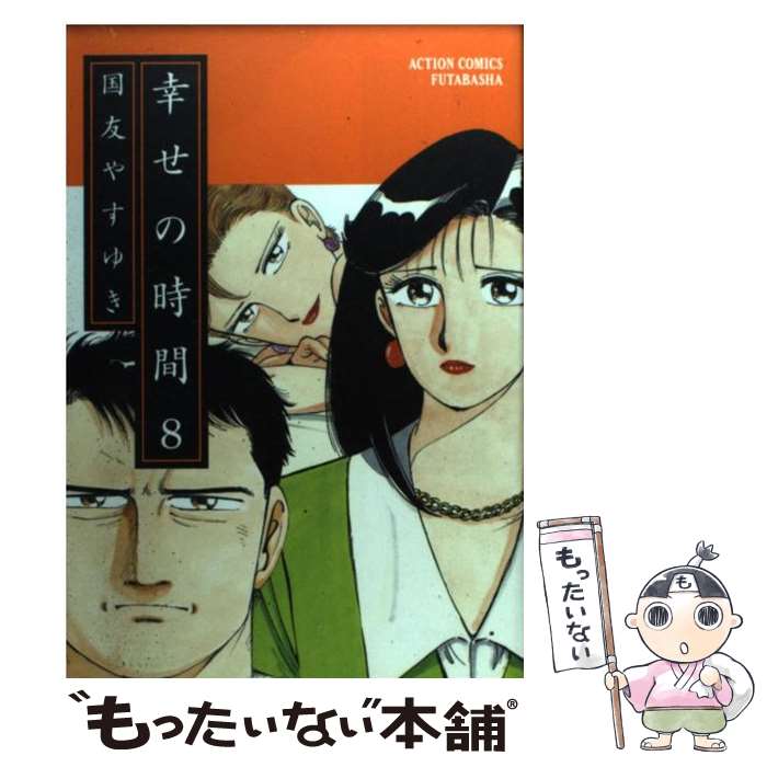 【中古】 幸せの時間（8） / 国友 やすゆき / 双葉社 コミック 【メール便送料無料】【最短翌日配達対応】