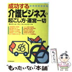 【中古】 成功する介護ビジネスの起こし方・運営一切 / グローバル ネットワーク / 日本実業出版社 [単行本]【メール便送料無料】【あす楽対応】