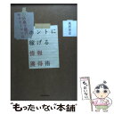 【中古】 35歳3億円サラリーマンのホントに稼げる情報獲得術 / 島居 里至 / 東洋経済新報社 [単行本]【メール便送料無料】【あす楽対応】