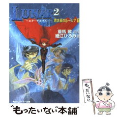 【中古】 Lunar　2 エターナルブルー 1 / 細江 ひろみ, 船戸 明里, 重馬 敬 / KADOKAWA [文庫]【メール便送料無料】【あす楽対応】