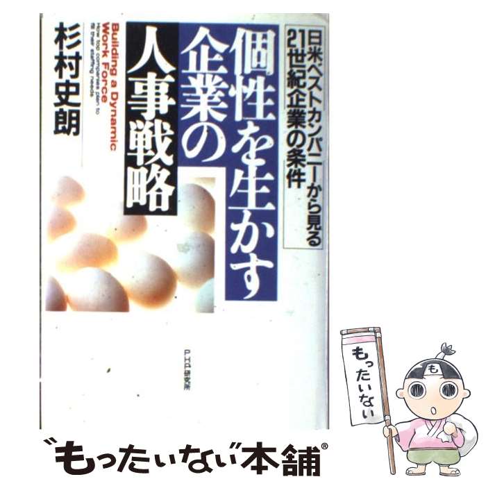 【中古】 個性を生かす企業の人事戦略 日米ベストカンパニーから見る21世紀企業の条件 / 杉村 史朗 / PHP研究所 [単行本]【メール便送料無料】【あす楽対応】