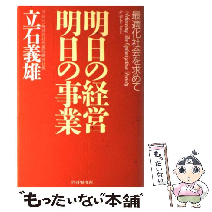 【中古】 明日の経営明日の事業 最適化社会を求めて / 立石 義雄 / PHP研究所 [単行本]【メール便送料無料】【あす楽対応】