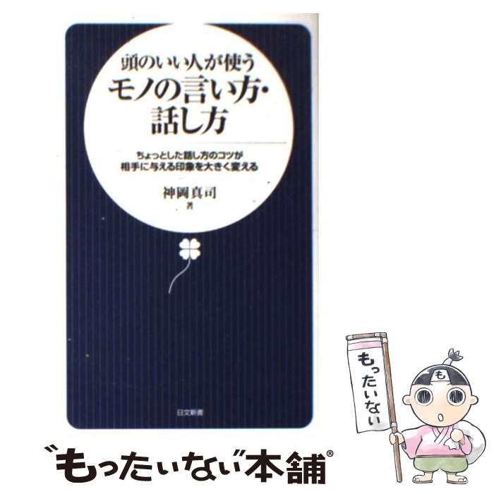 【中古】 頭のいい人が使うモノの言い方・話し方 ...の商品画像