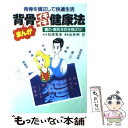  まんが背骨イキイキ健康法 背骨を矯正して快適生活 / 出井州 忍 / 日東書院本社 