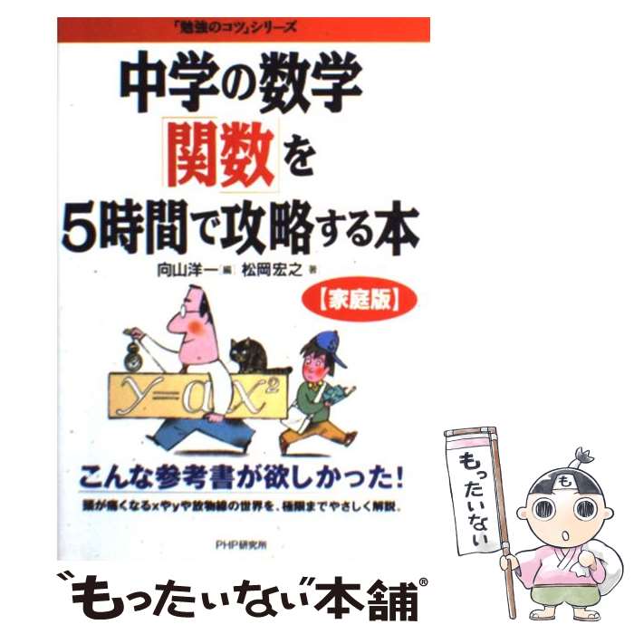 【中古】 中学の数学 関数 を5時間で攻略する本 家庭版 勉強のコツ シリーズ 松岡宏之 ,向山洋一 / 向山洋一, 松岡宏之 / PHP 単行本 【メール便送料無料】【あす楽対応】