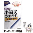  小論文これだけ！　人文・情報・教育編 / 樋口 裕一 / 東洋経済新報社 