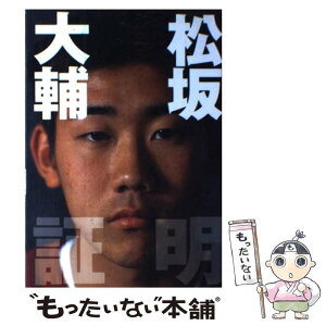 【中古】 松坂大輔「証明」 / 降籏 学 / PHP研究所 [単行本]【メール便送料無料】【あす楽対応】