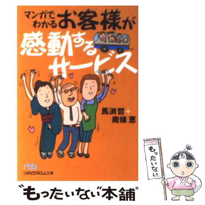 【中古】 マンガでわかるお客様が感動するサービス / 馬渕 