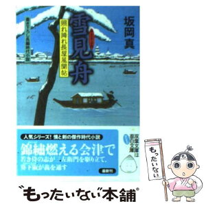 【中古】 雪見舟 照れ降れ長屋風聞帖 / 坂岡 真 / 双葉社 [文庫]【メール便送料無料】【あす楽対応】