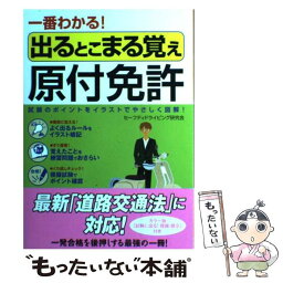 【中古】 一番わかる！出るとこまる覚え原付免許 試験のポイントをイラストでやさしく図解！ / セーフティドライビング研究会 / 日本文芸社 [単行本]【メール便送料無料】【あす楽対応】