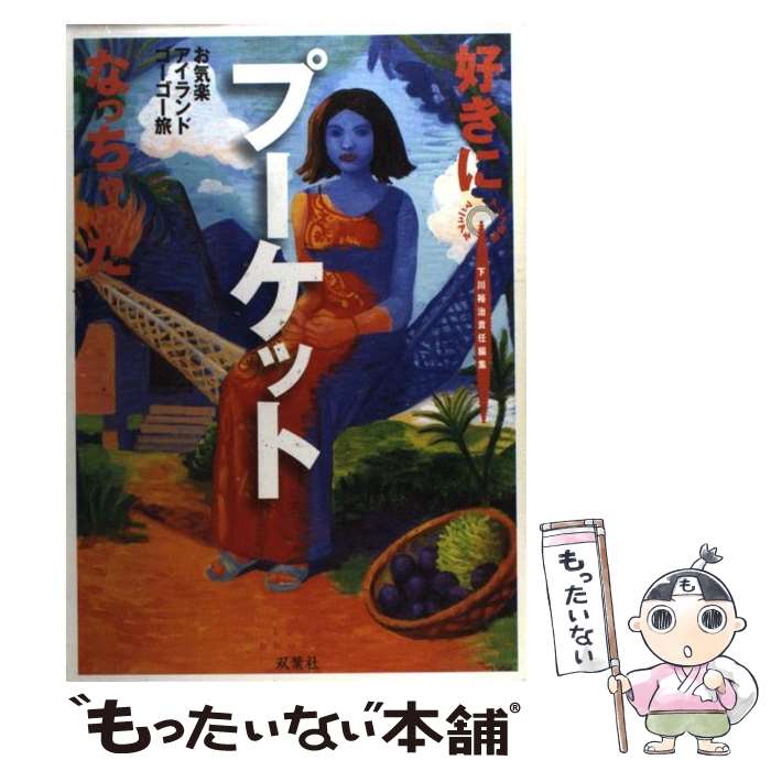 【中古】 好きになっちゃったプーケット お気楽アイランドゴーゴー旅 / 下川 裕治, ゼネラルプレス / 双葉社 [単行本]【メール便送料無料】【あす楽対応】