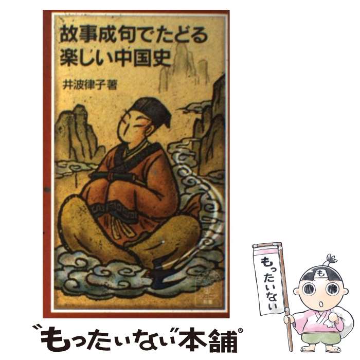 【中古】 故事成句でたどる楽しい中国史 / 井波 律子 / 岩波書店 [新書]【メール便送料無料】【最短翌日配達対応】