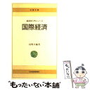 【中古】 国際経済 / 島野 卓爾 / 日経BPマーケティング(日本経済新聞出版 [ペーパーバック]【メール便送料無料】【あす楽対応】