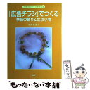 【中古】 「広告チラシ」でつくる季節の飾り＆生活小物 / 寺西 恵里子 / PHP研究所 単行本 【メール便送料無料】【あす楽対応】