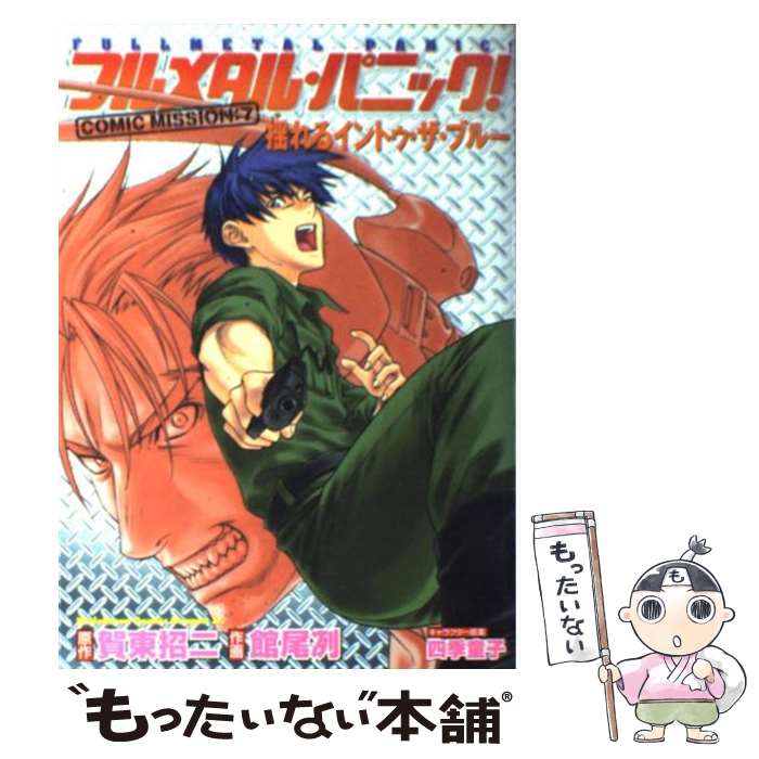 【中古】 フルメタル・パニック！　COMIC　MISSION：7 揺れるイントゥ・ザ・ブルー / 館尾 冽, 四季童子 / 富士見書房 [コミック]【メール便送料無料】【最短翌日配達対応】