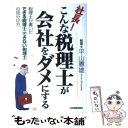 【中古】 社長！こんな税理士が会社をダメにする 税理士が書いた「できる税理士・できない税理士」の見 / 平山 憲雄 / 日本実業出版社 [単行本]【メール便送料無料】【あす楽対応】