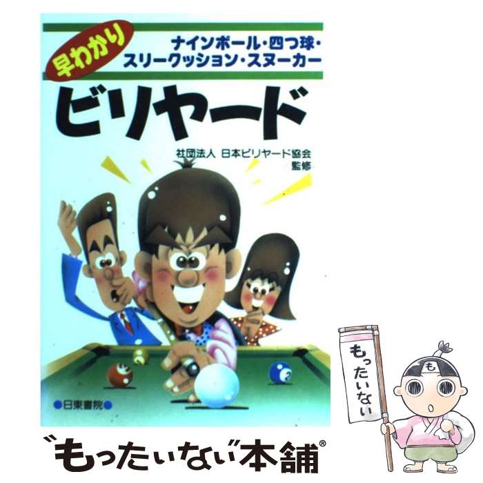 著者：日本ビリヤード協会出版社：日東書院本社サイズ：単行本（ソフトカバー）ISBN-10：4528008548ISBN-13：9784528008540■こちらの商品もオススメです ● 図解コーチビリヤード / 赤垣 昭 / 成美堂出版 [文庫] ● よくわかるボウリング入門 スコアが必ずアップする技術はこれだ！ / 石原 章夫, 金田 恵子 / 大泉書店 [単行本] ■通常24時間以内に出荷可能です。※繁忙期やセール等、ご注文数が多い日につきましては　発送まで48時間かかる場合があります。あらかじめご了承ください。 ■メール便は、1冊から送料無料です。※宅配便の場合、2,500円以上送料無料です。※あす楽ご希望の方は、宅配便をご選択下さい。※「代引き」ご希望の方は宅配便をご選択下さい。※配送番号付きのゆうパケットをご希望の場合は、追跡可能メール便（送料210円）をご選択ください。■ただいま、オリジナルカレンダーをプレゼントしております。■お急ぎの方は「もったいない本舗　お急ぎ便店」をご利用ください。最短翌日配送、手数料298円から■まとめ買いの方は「もったいない本舗　おまとめ店」がお買い得です。■中古品ではございますが、良好なコンディションです。決済は、クレジットカード、代引き等、各種決済方法がご利用可能です。■万が一品質に不備が有った場合は、返金対応。■クリーニング済み。■商品画像に「帯」が付いているものがありますが、中古品のため、実際の商品には付いていない場合がございます。■商品状態の表記につきまして・非常に良い：　　使用されてはいますが、　　非常にきれいな状態です。　　書き込みや線引きはありません。・良い：　　比較的綺麗な状態の商品です。　　ページやカバーに欠品はありません。　　文章を読むのに支障はありません。・可：　　文章が問題なく読める状態の商品です。　　マーカーやペンで書込があることがあります。　　商品の痛みがある場合があります。