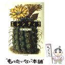  エレンディラ / ガブリエル ガルシア=マルケス, 鼓 直, 木村 栄一 / 筑摩書房 