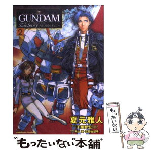 【中古】 宇宙、閃光の果てに… 機動戦士ガンダム外伝 2 / 夏元 雅人, 千葉 智宏 / KADOKAWA [コミック]【メール便送料無料】【あす楽対応】